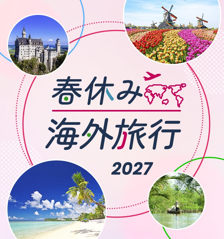 春休み 海外旅行 2027