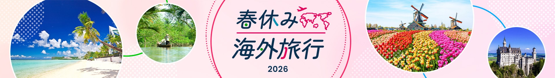 春休み 海外旅行 2026