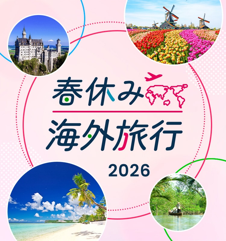 春休み 海外旅行 2026