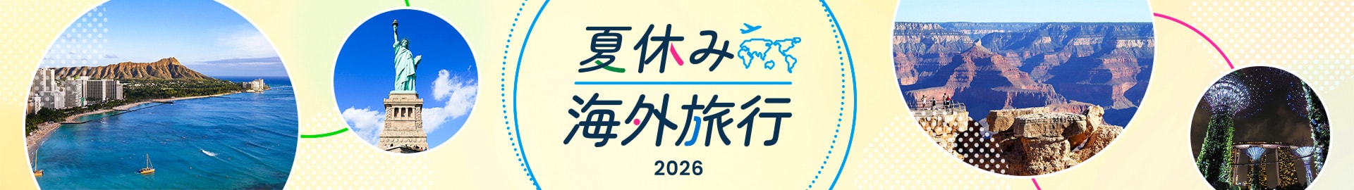 夏休み 海外旅行 2026