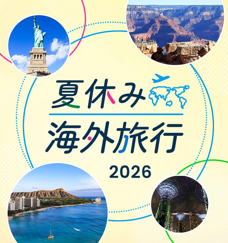 夏休み 海外旅行 2026