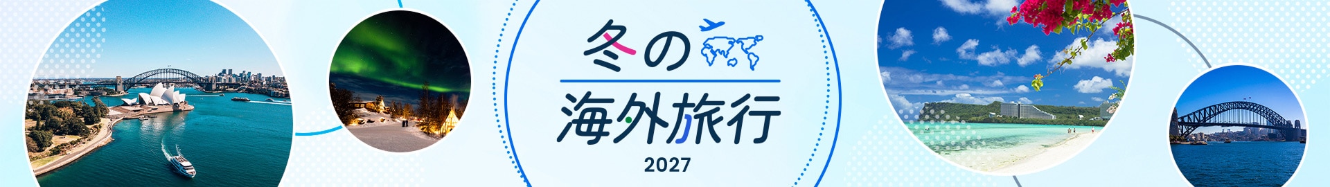 冬の海外旅行 2027