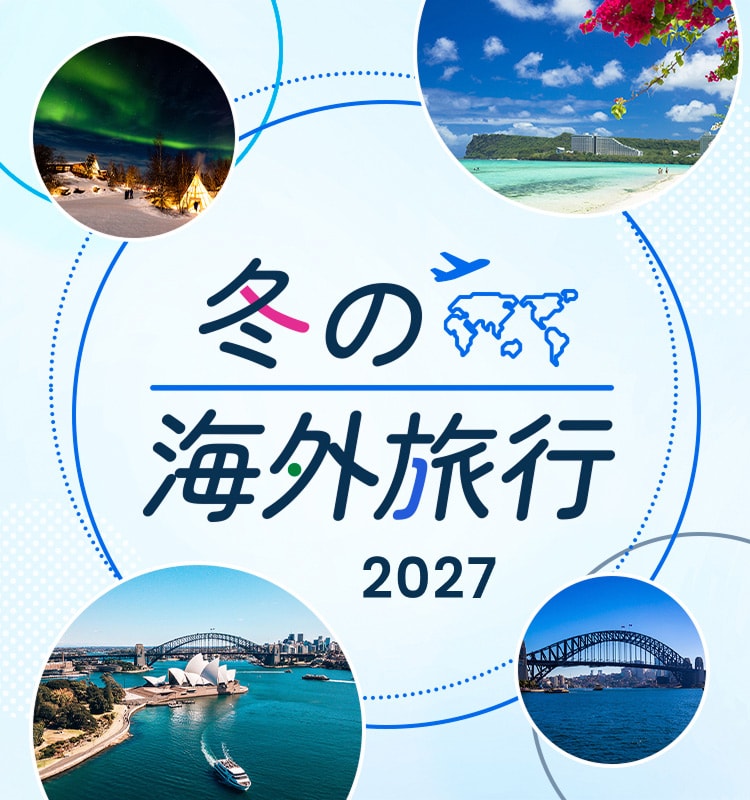 冬の海外旅行 2027
