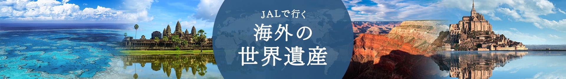 JALで行く海外の世界遺産