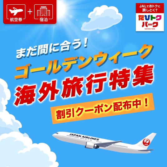 航空券+宿泊　まだ間に合う！ゴールデンウィーク海外旅行特集　割引クーポン配布中！