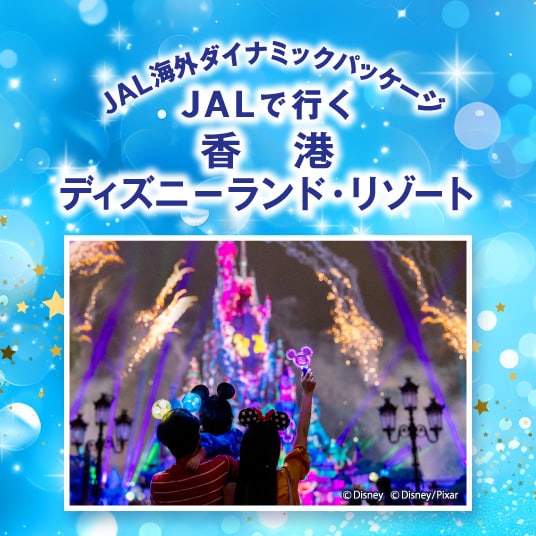 JAL海外ダイナミックパッケージ JALで行く香港ディズニーランド・リゾート