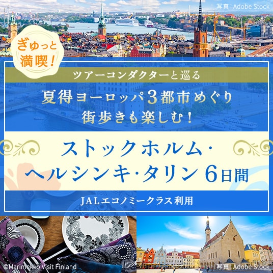 ぎゅっと満喫！ツアーコンダクターと巡る　夏得ヨーロッパ3都市めぐり街歩きも楽しむ！ストックホルム・ヘルシンキ・タリン6日間　JALエコノミークラス利用

