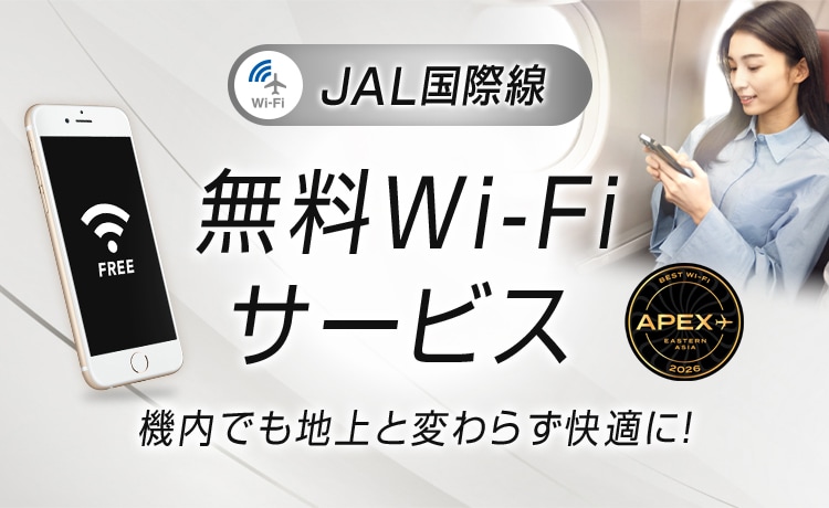 JAL国際線 無料Wi-Fiサービス 機内でも地上と変わらず快適に！