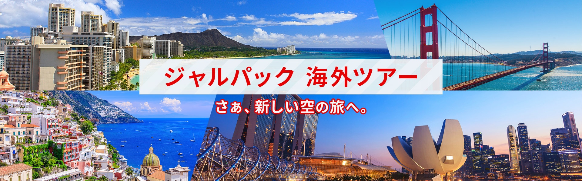 ジャルパック　海外ツアー