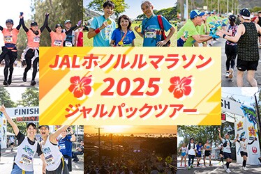 JALホノルルマラソン2025　ジャルパックツアー