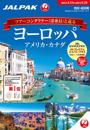 ツアーコンダクター（添乗員）と巡る　ヨーロッパ・アメリカ・カナダ