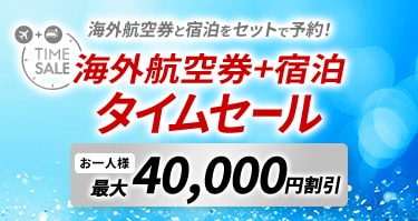 JAL海外ダイナミックパッケージ 期間限定タイムセール！お一人様最大40,000円割引！