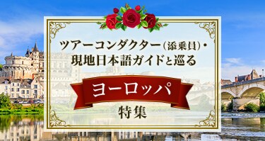 ツアーコンダクター（添乗員）・現地見本後ガイドと巡るヨーロッパ特集