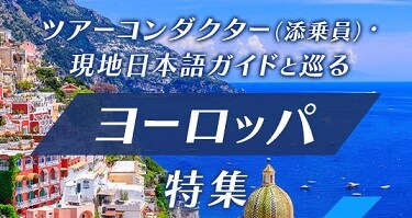 ツアーコンダクター（添乗員）・現地見本後ガイドと巡るヨーロッパ特集