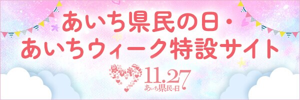 あいち県民の日・あいちウィーク特設サイト