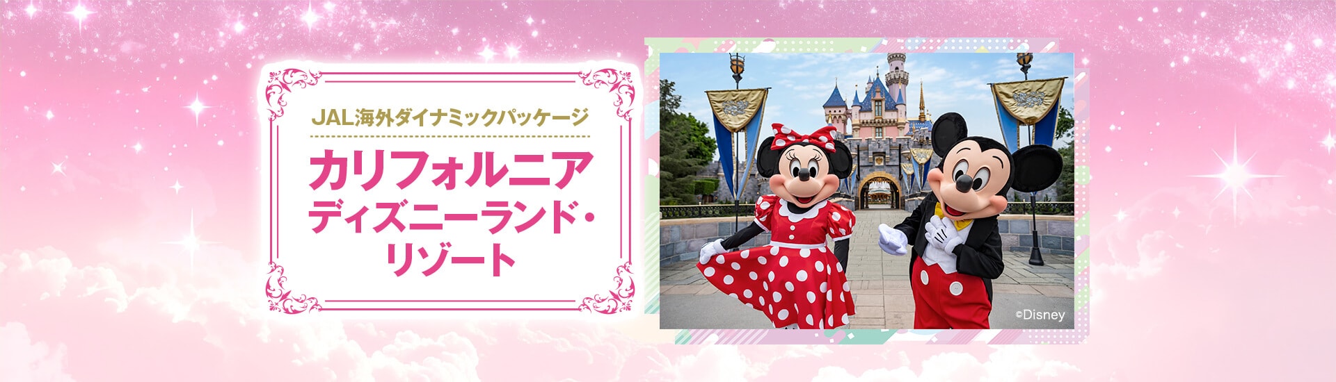JALで行くカリフォルニアディズニーランド・リゾート