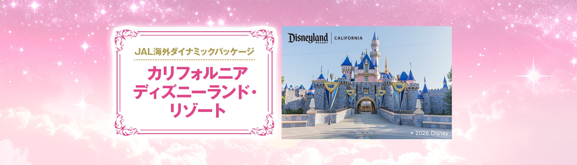 JALで行くカリフォルニアディズニーランド・リゾート