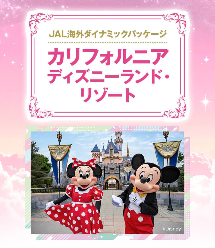JALで行くカリフォルニアディズニーランド・リゾート