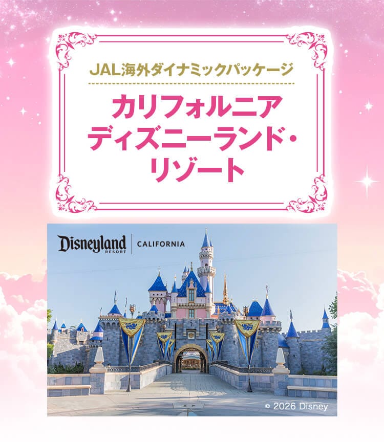 JALで行くカリフォルニアディズニーランド・リゾート