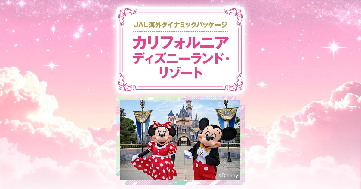 ディズニーランドカリフォルニアのドル カリフォルニア ディズニーランド・リゾート【HIS首都圏発】
