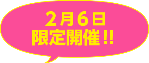 2月6日・3月13日限定開催！！