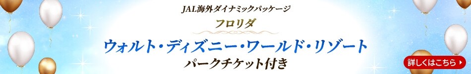 JALダイナミックパッケージ　フロリダ　ウォルト・ディズニー・ワールド・リゾートパークチケット付き