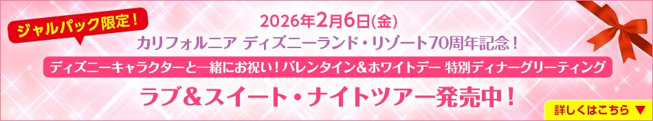 ラブ＆スイート・ナイトツアー