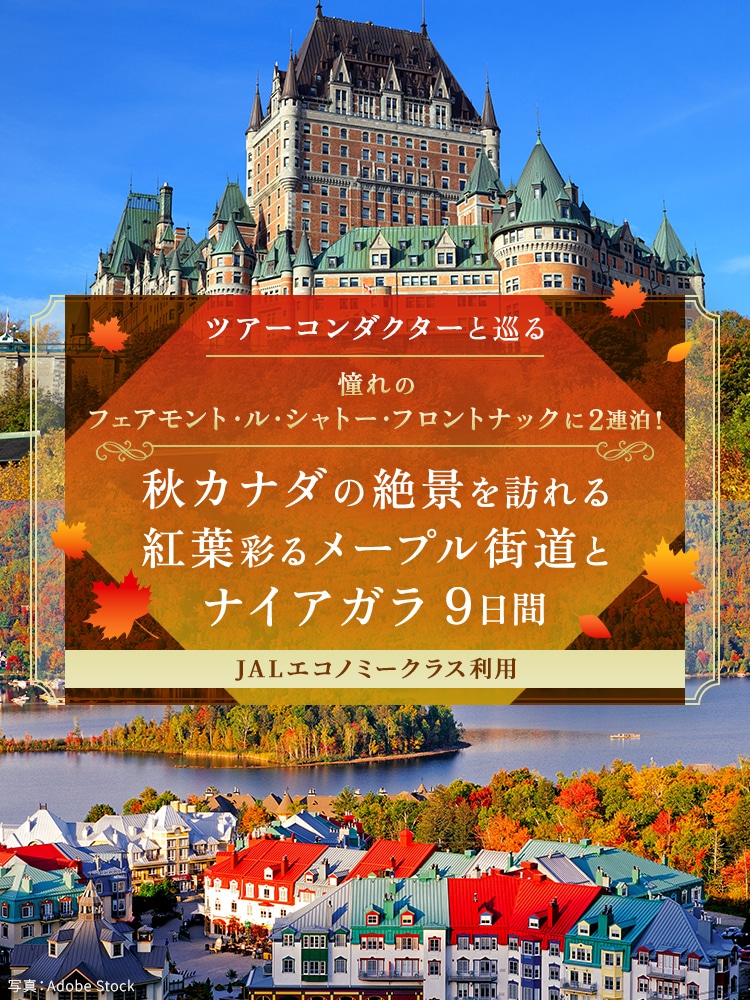 〔ツアーコンダクターと巡る〕憧れのフェアモント・ル・シャトー・フロントナックに2連泊！ 秋カナダの絶景を訪れる 紅葉彩るメープル街道とナイアガラ 9日間 JALエコノミークラス利用