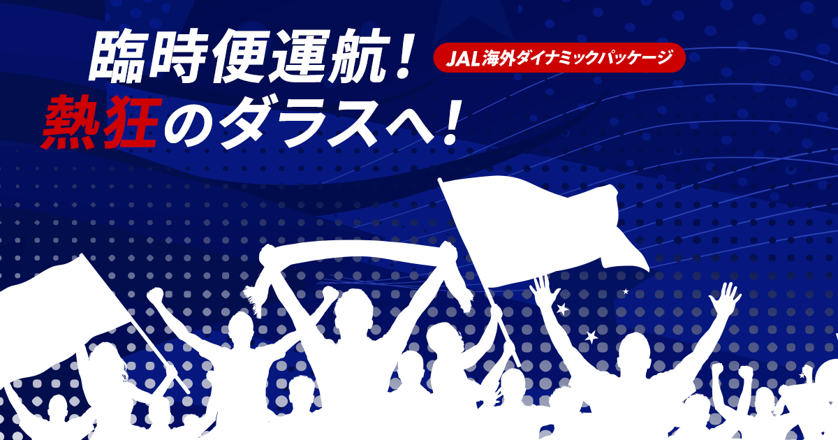 JALパック | 臨時便運航！熱狂のダラスへ！