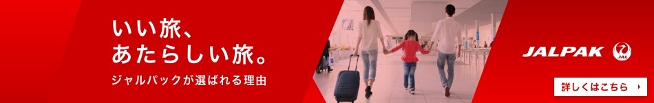 いい旅、あたらしい旅。～ジャルパックが選ばれる理由～海外ツアー