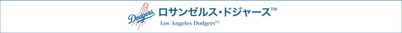 ロサンゼルス・ドジャース