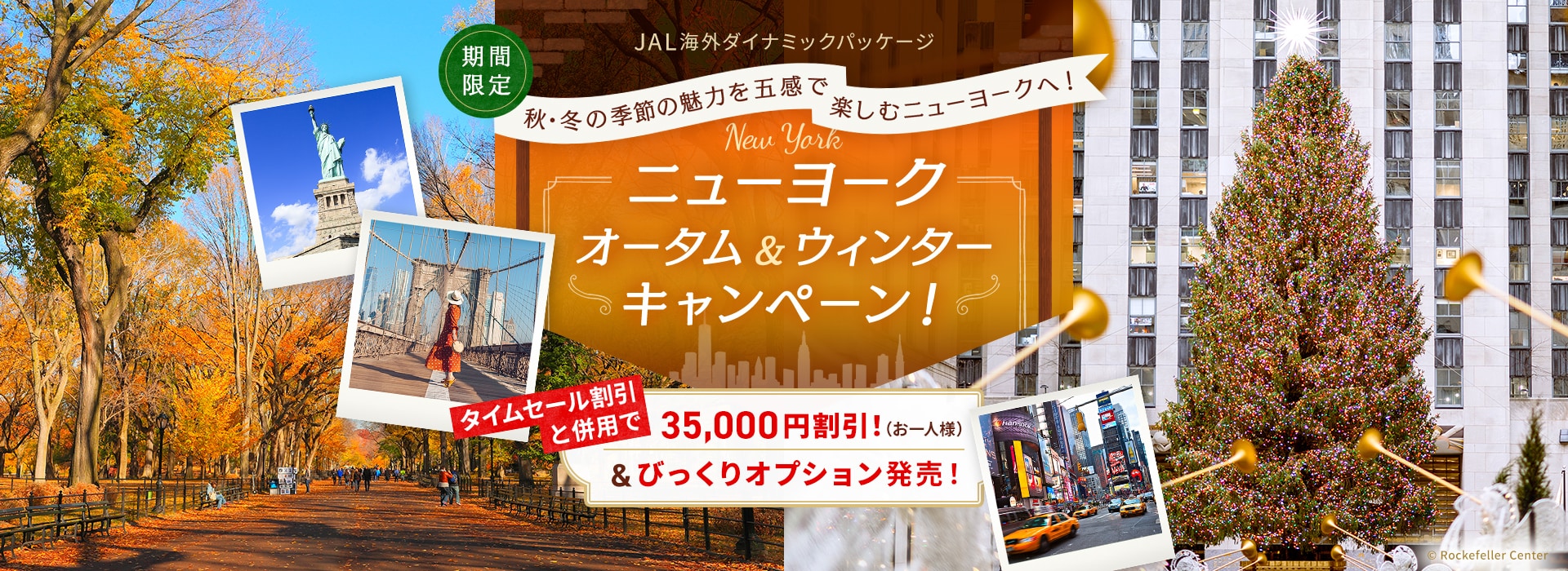 期間限定 JAL海外ダイナミックパッケージ 秋・冬の季節の魅力を五感で楽しむニューヨークへ！ ニューヨーク・オータム＆ウィンター・キャンペーン！ タイムセール割引と併用で35,000円割引！（お一人様）＆びっくりオプション発売！