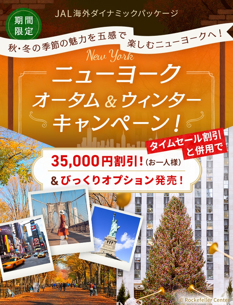 期間限定 JAL海外ダイナミックパッケージ 秋・冬の季節の魅力を五感で楽しむニューヨークへ！ ニューヨーク・オータム＆ウィンター・キャンペーン！ タイムセール割引と併用で35,000円割引！（お一人様）＆びっくりオプション発売！