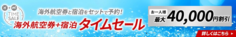 JAL海外ダイナミックパッケージ 期間限定 タイムセール 最大40,000円割引！