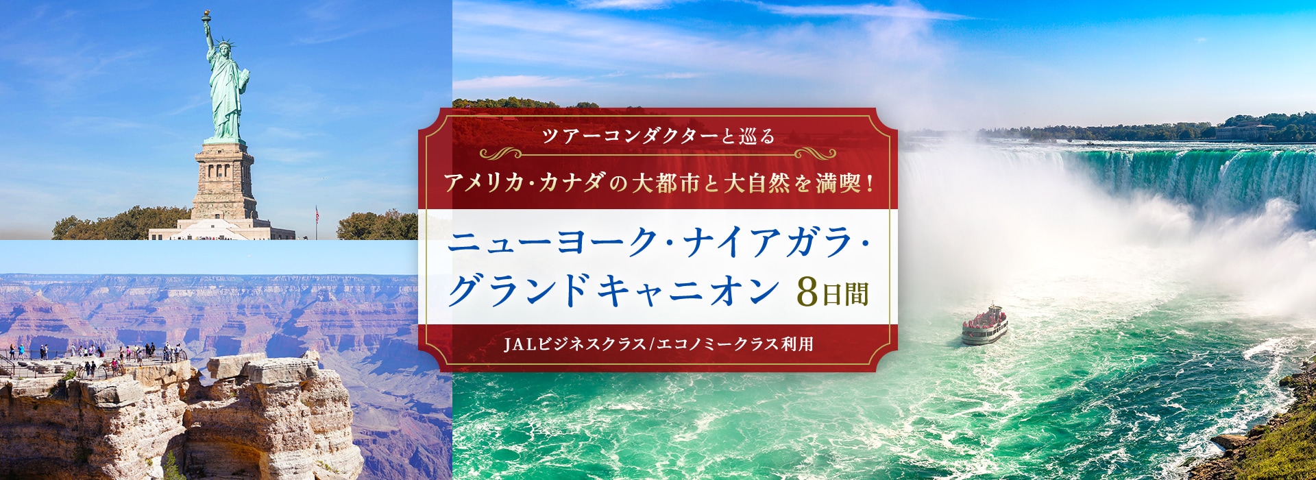 〔ツアーコンダクターと巡る〕〔日本航空往路直行便JALビジネスクラス/JALエコノミークラス利用〕アメリカ・カナダの大都市と大自然を満喫！ ニューヨーク・ナイアガラ・グランドキャニオン 8日間