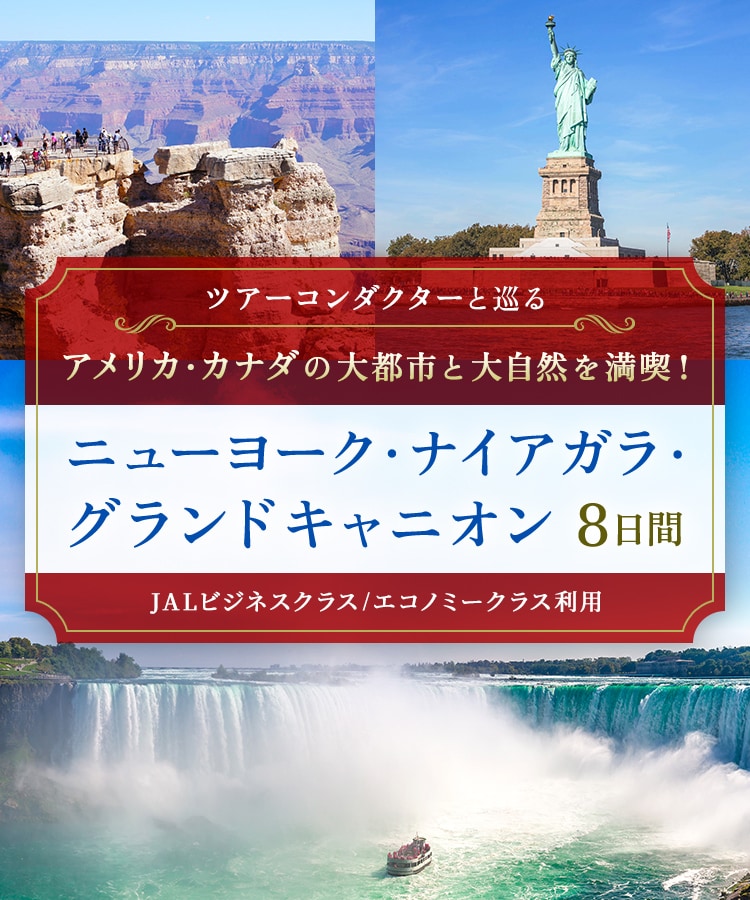 〔ツアーコンダクターと巡る〕〔日本航空往路直行便JALビジネスクラス/JALエコノミークラス利用〕アメリカ・カナダの大都市と大自然を満喫！ ニューヨーク・ナイアガラ・グランドキャニオン 8日間