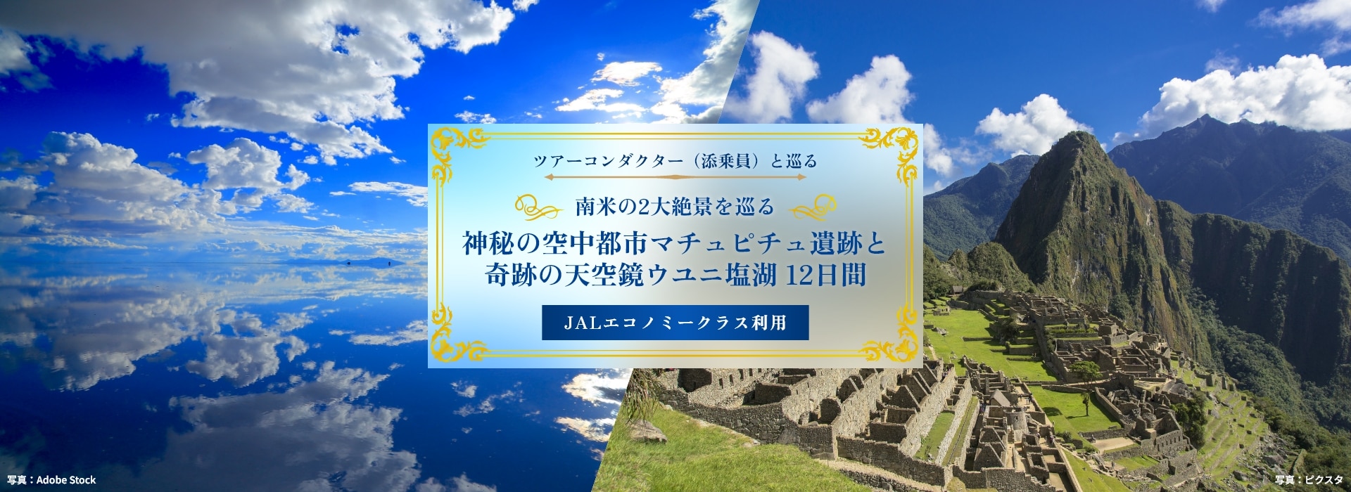 神秘の空中都市マチュピチュ遺跡と奇跡の天空鏡ウユニ塩湖 12日間