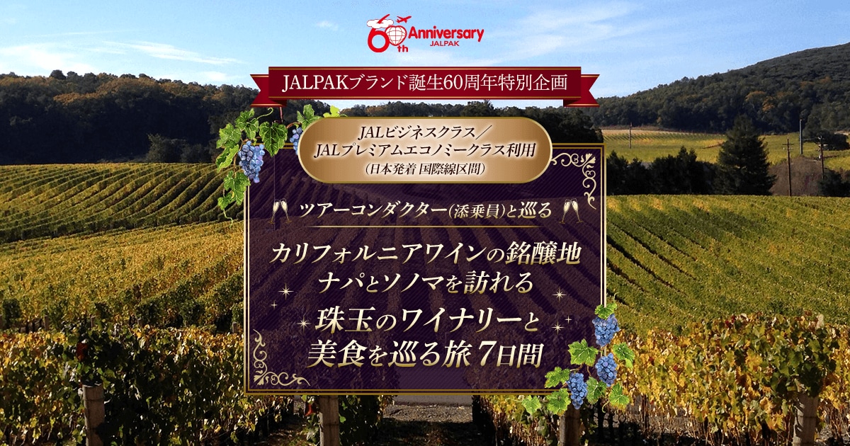 JALパック | カリフォルニアワインの銘醸地 ナパとソノマを訪れる 珠玉