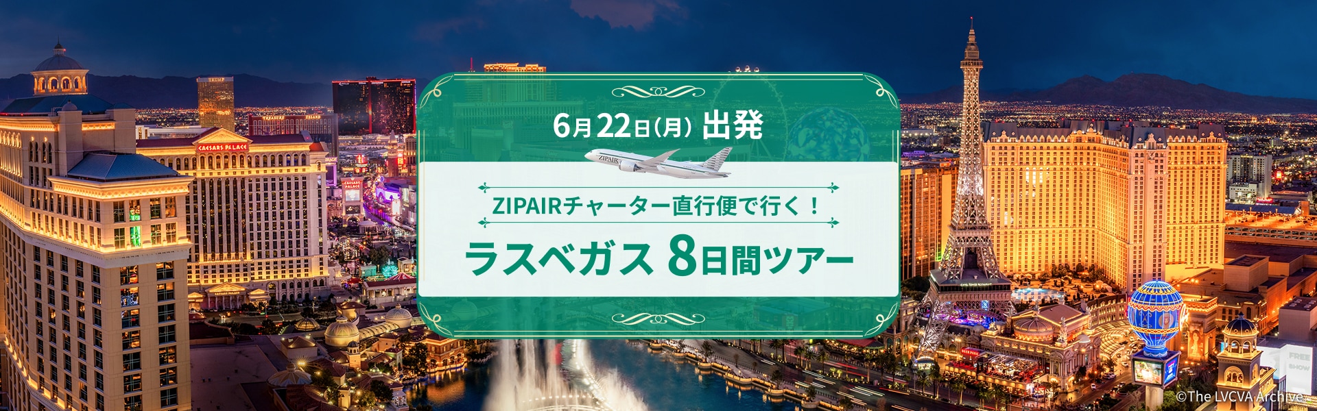 ZIPAIRチャーター直行便で行く！ラスベガス 8日間ツアー