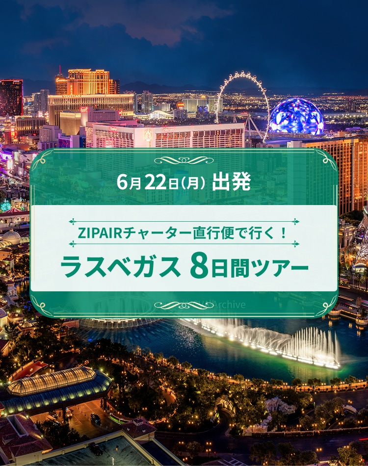 ZIPAIRチャーター直行便で行く！ラスベガス 8日間ツアー