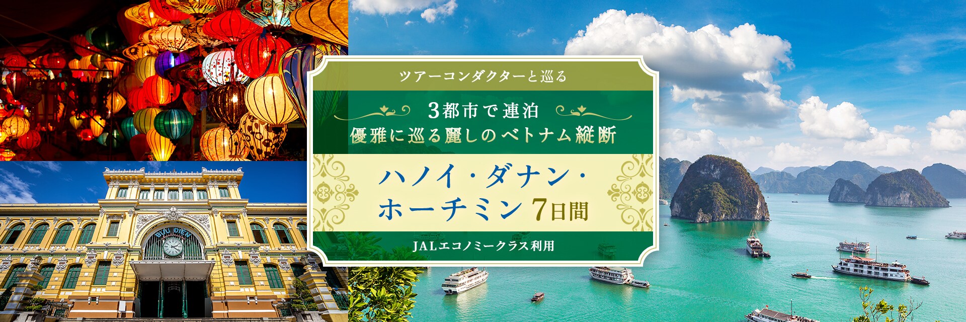 〔ツアーコンダクター（添乗員）と巡る〕3都市で連泊 優雅に巡る麗しのベトナム縦断 ハノイ・ダナン・ホーチミン 7日間