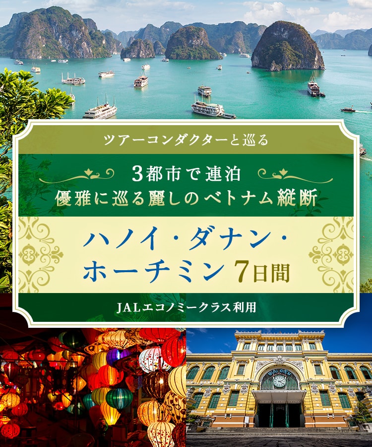 〔ツアーコンダクター（添乗員）と巡る〕3都市で連泊 優雅に巡る麗しのベトナム縦断 ハノイ・ダナン・ホーチミン 7日間