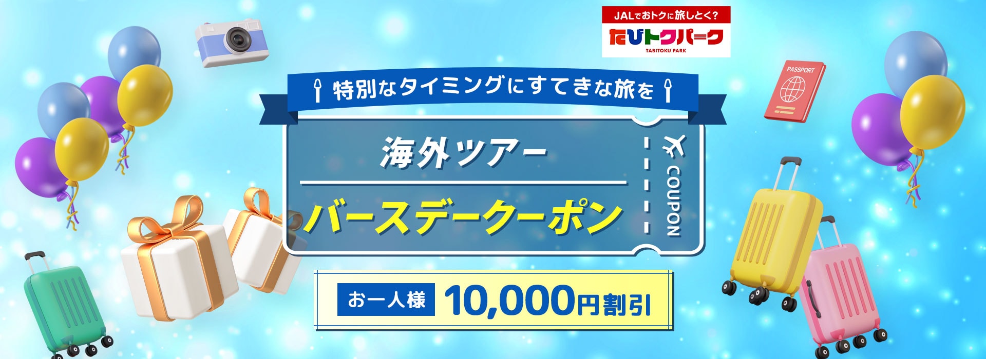 特別なタイミングにすてきな旅を　海外ツアー　バースデークーポン　お一人様10,000円