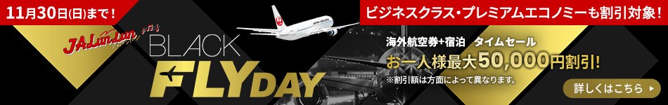 11月30日（日）まで！JALunLun BLACK FLYDAY ビジネスクラス・プレミアムエコノミーも割引対象！海外航空券+宿泊 タイムセール お一人様最大50,000円割引！※割引額は方面によって異なります。詳しくはこちら