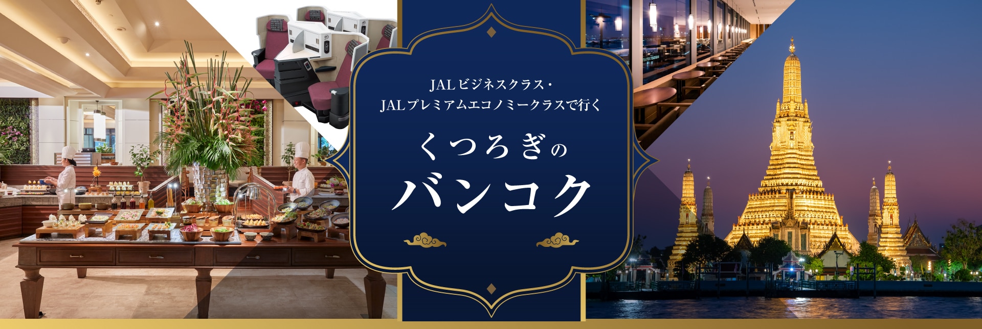 JALビジネスクラス・JALプレミアムエコノミークラスで行く くつろぎのバンコク