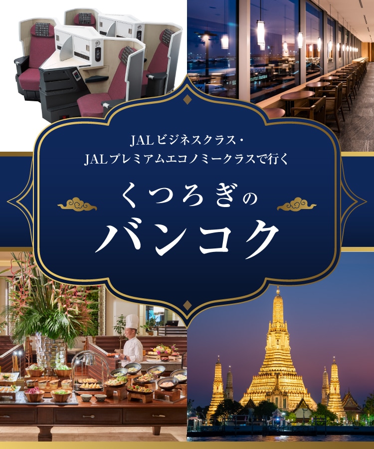 JALビジネスクラス・JALプレミアムエコノミークラスで行く くつろぎのバンコク