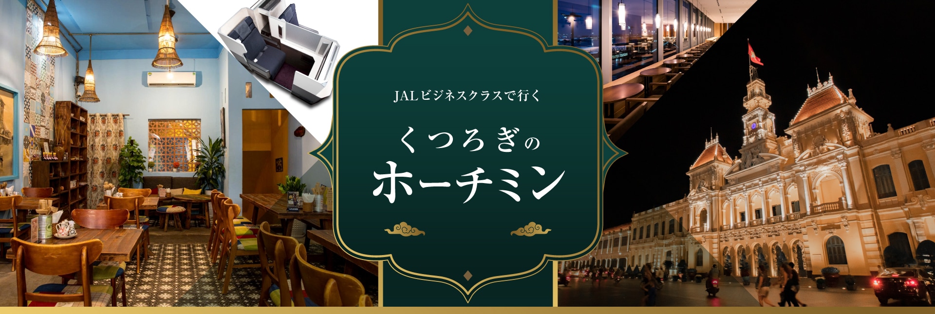 JALビジネスクラスで行く くつろぎのホーチミン