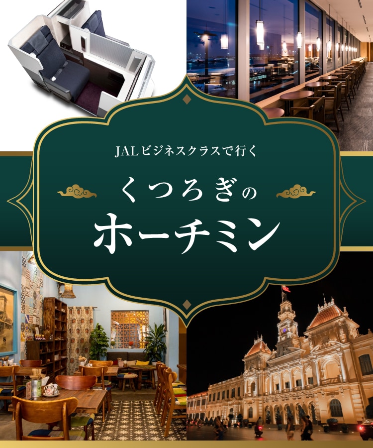 JALビジネスクラスで行く くつろぎのホーチミン