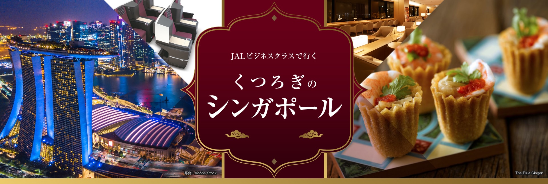 JALビジネスクラスで行く くつろぎのシンガポール