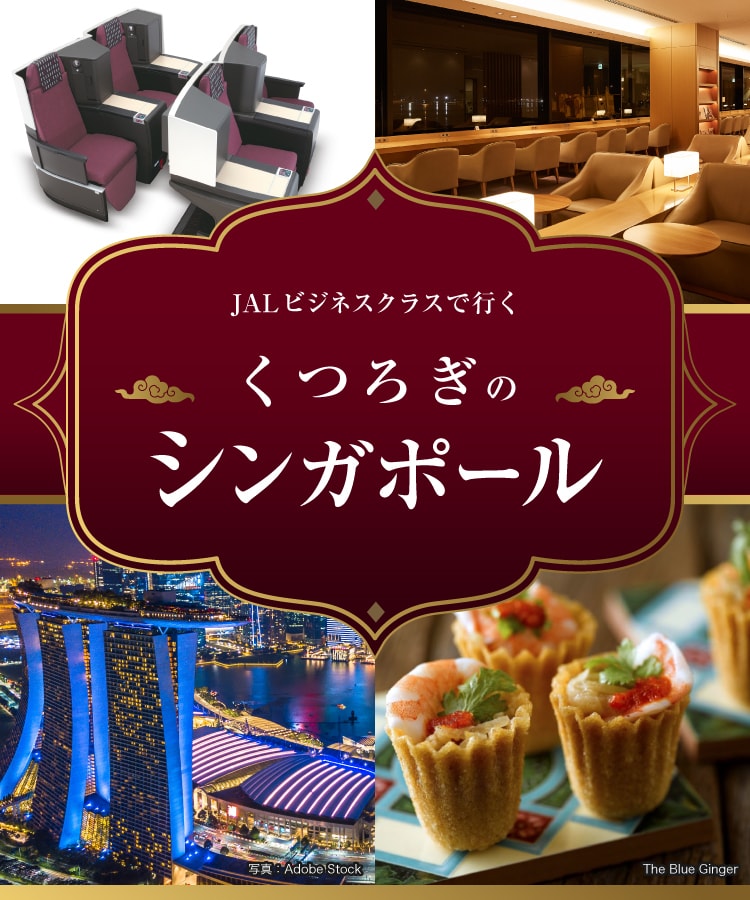 JALビジネスクラスで行く くつろぎのシンガポール